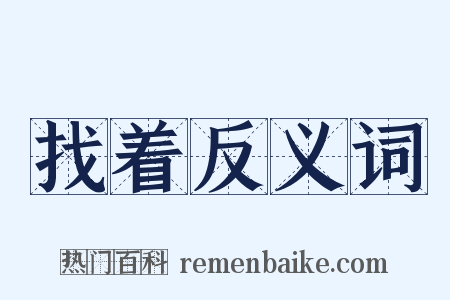 找着反义词是什么意思的图片